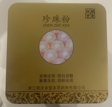Load image into Gallery viewer, Huqingyutang pearl powder (premium pack)

